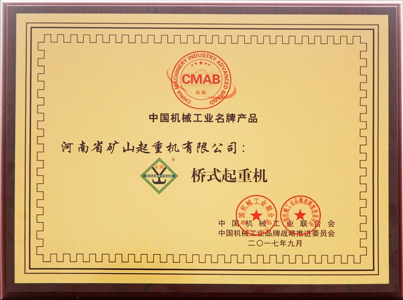 中國機械工業(yè)名牌產品